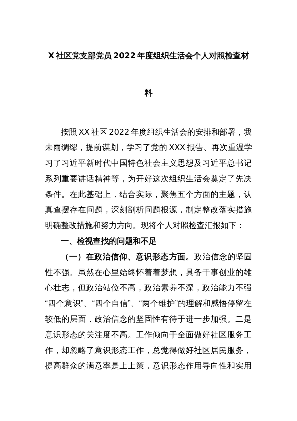 X社区党支部党员2022年度组织生活会个人对照检查材料_第1页