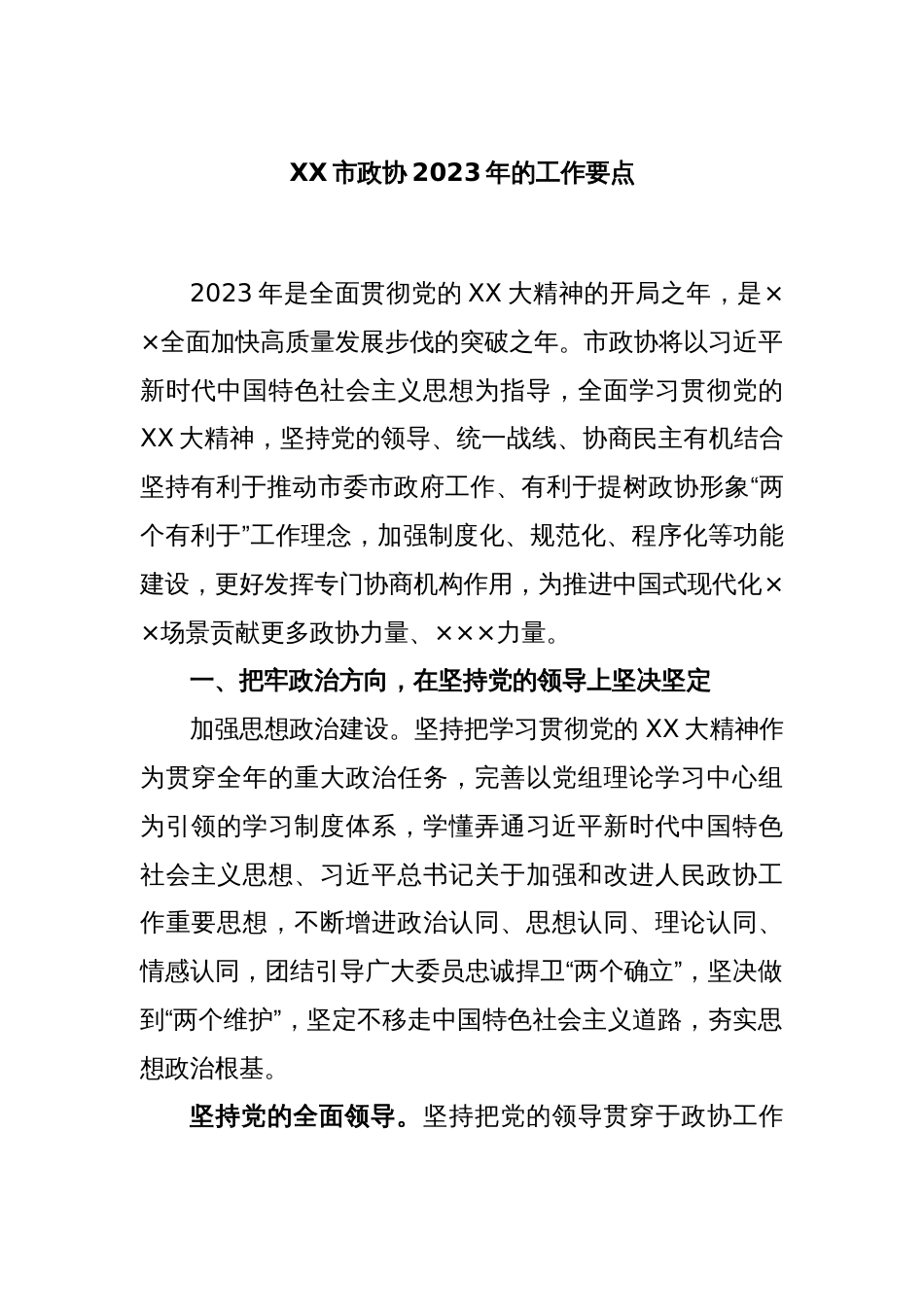 XX市政协2023年的工作要点_第1页