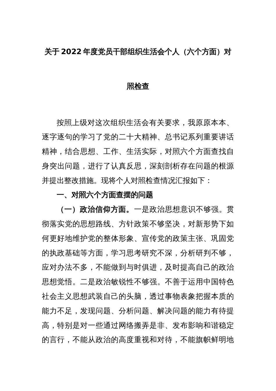 关于2022年度党员干部组织生活会个人（六个方面）对照检查_第1页
