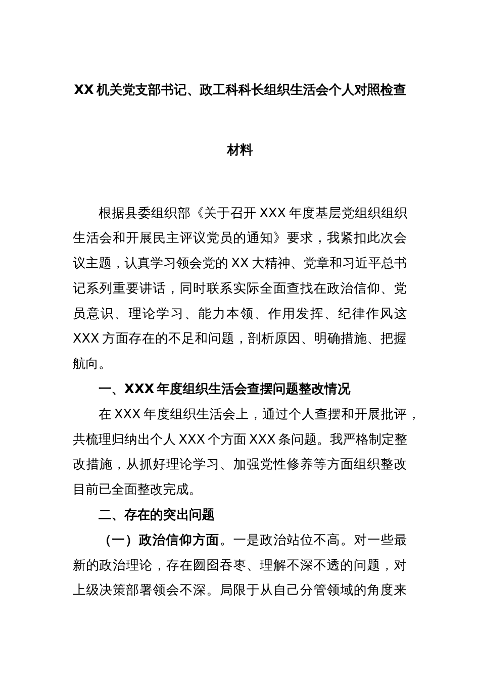 XX机关党支部书记、政工科科长组织生活会个人对照检查材料_第1页