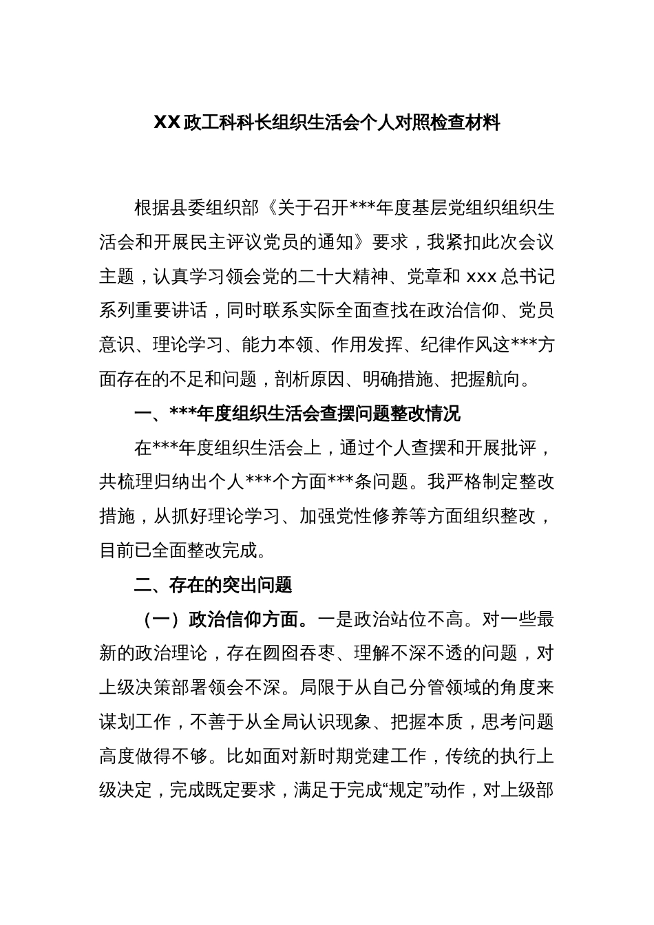 XX政工科科长组织生活会个人对照检查材料_第1页