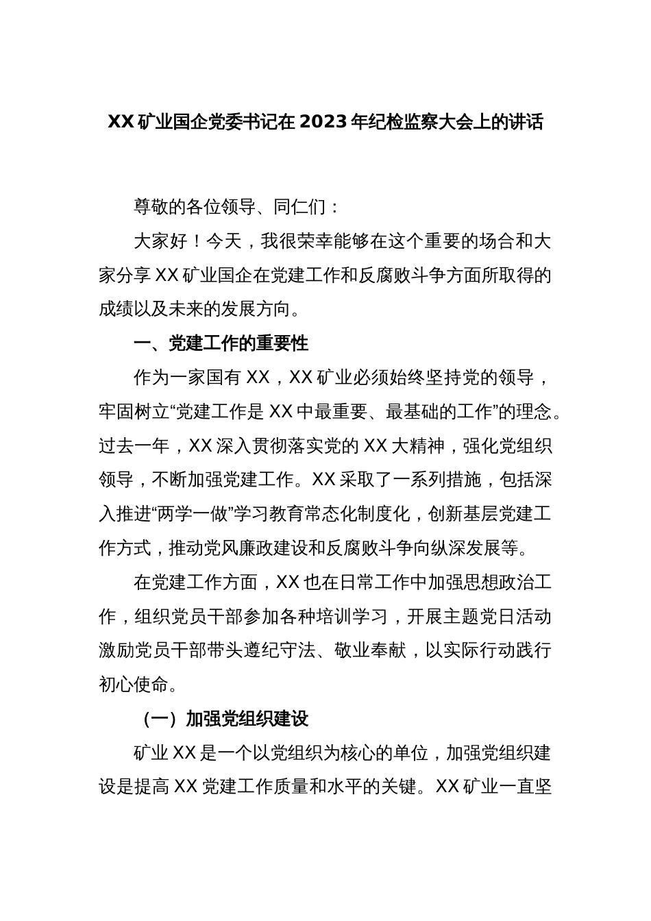 XX矿业国企党委书记在2023年纪检监察大会上的讲话_第1页