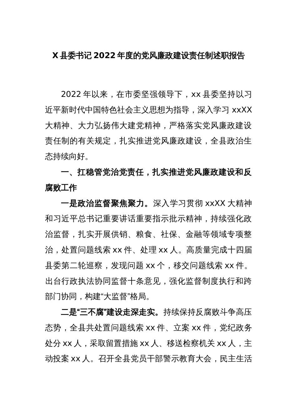 X县委书记2022年度的党风廉政建设责任制述职报告_第1页