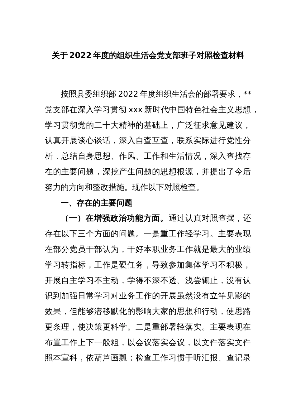 关于2022年度的组织生活会党支部班子对照检查材料_第1页