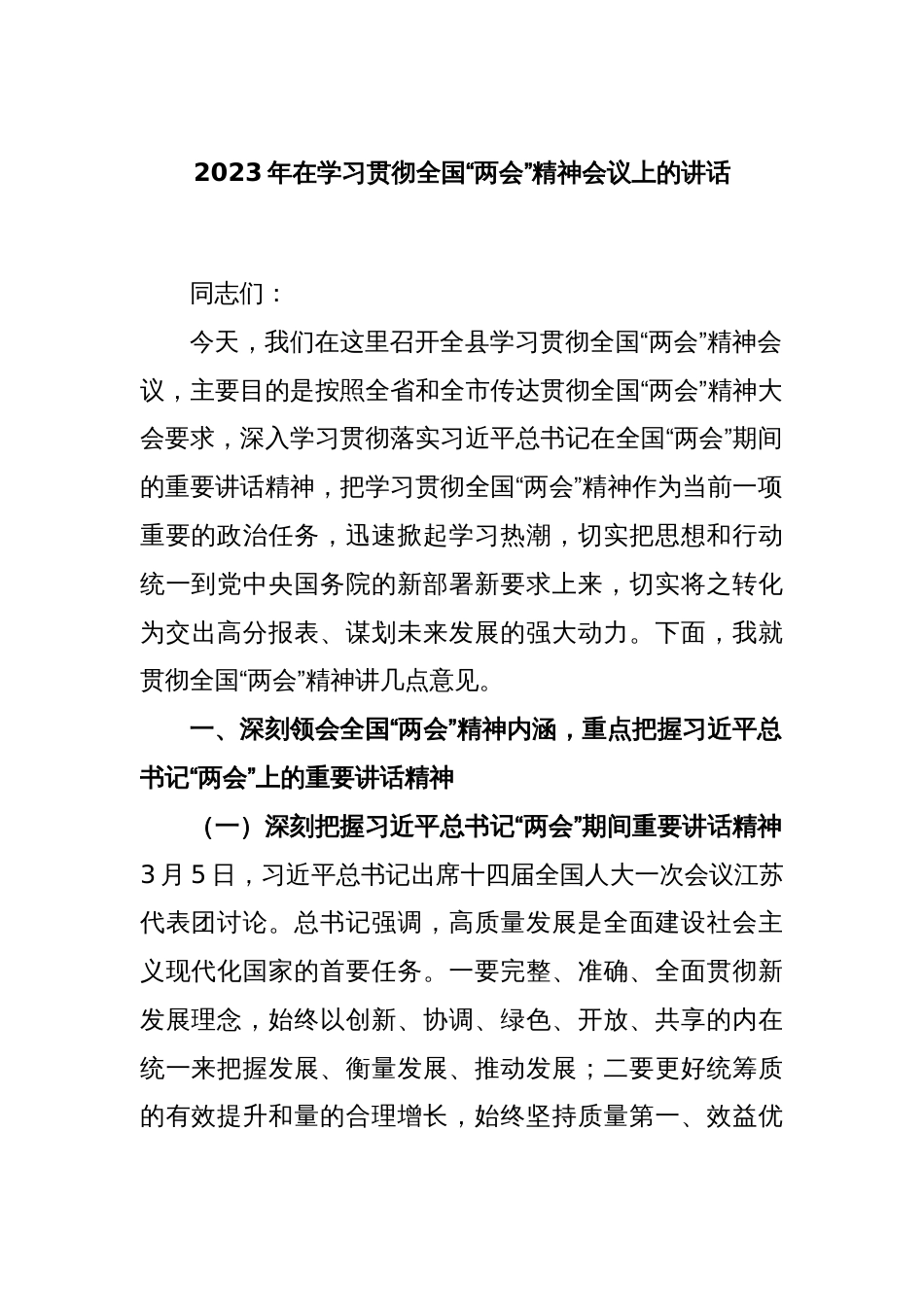 2023年在学习贯彻全国“两会”精神会议上的讲话_第1页