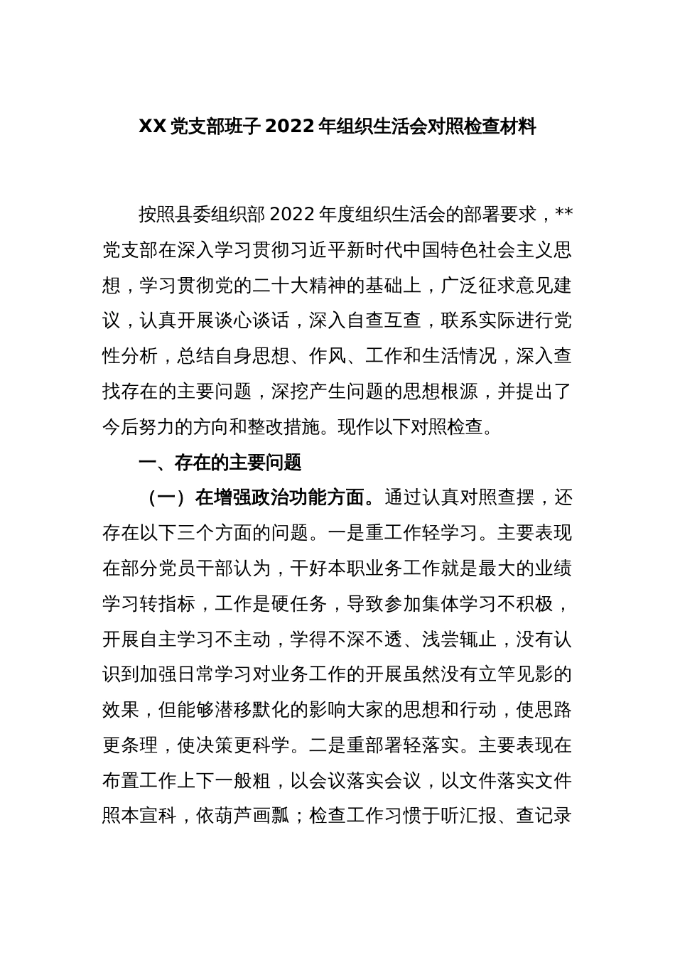 XX党支部班子2022年度组织生活会对照检查材料_第1页