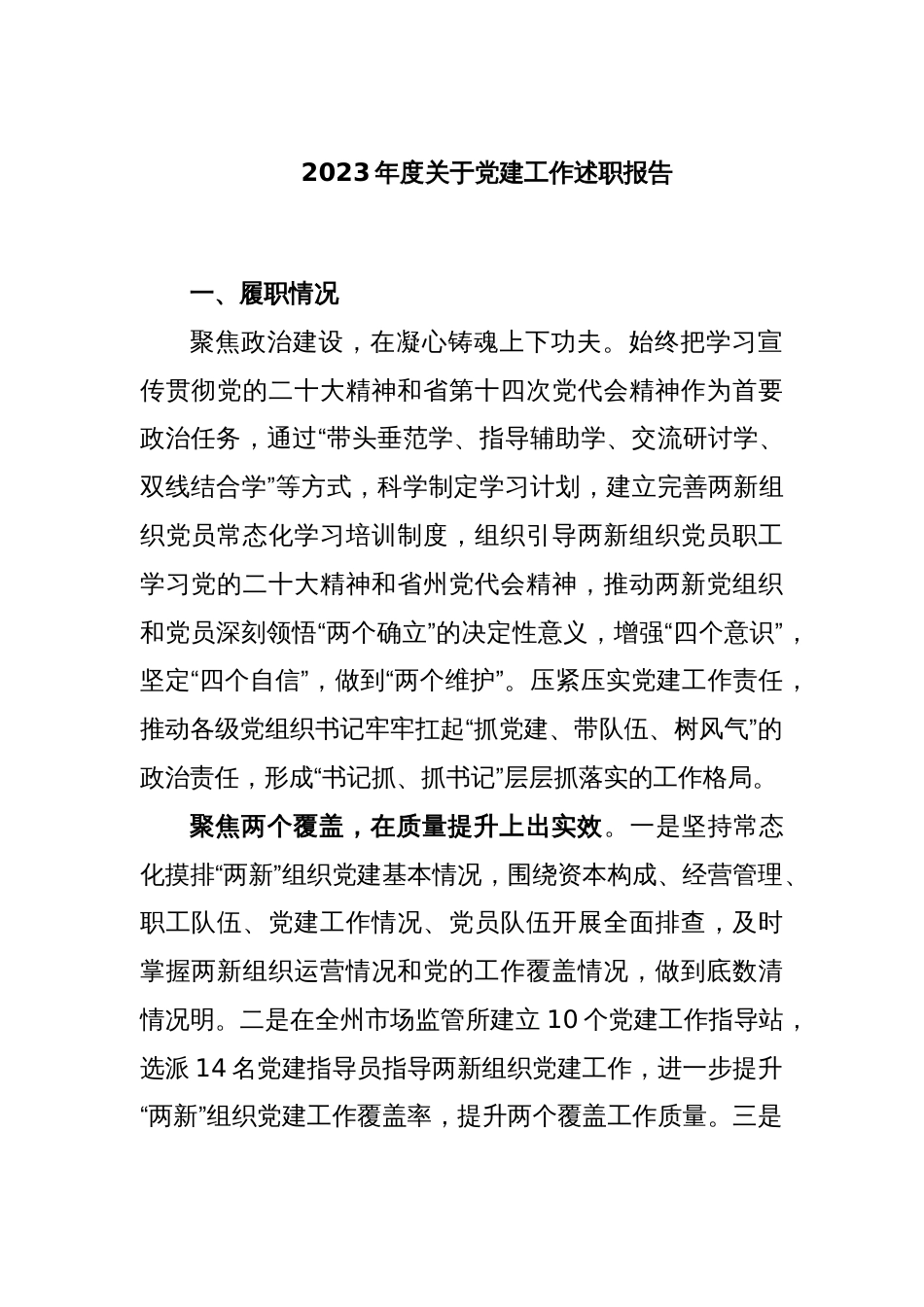 2023年度关于党建工作述职报告_第1页