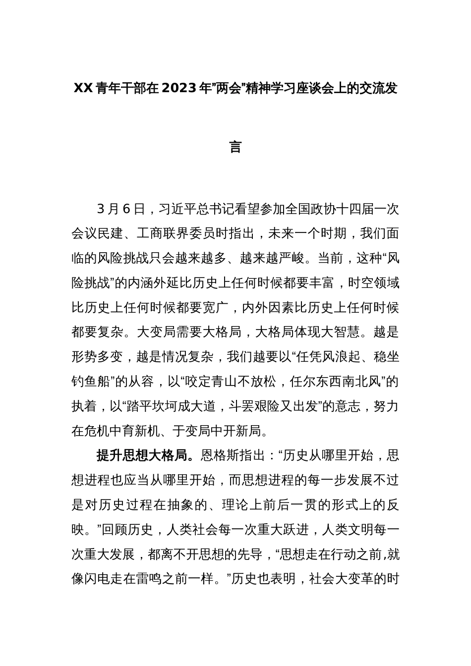 XX青年干部在2023年”两会”精神学习座谈会上的交流发言_第1页