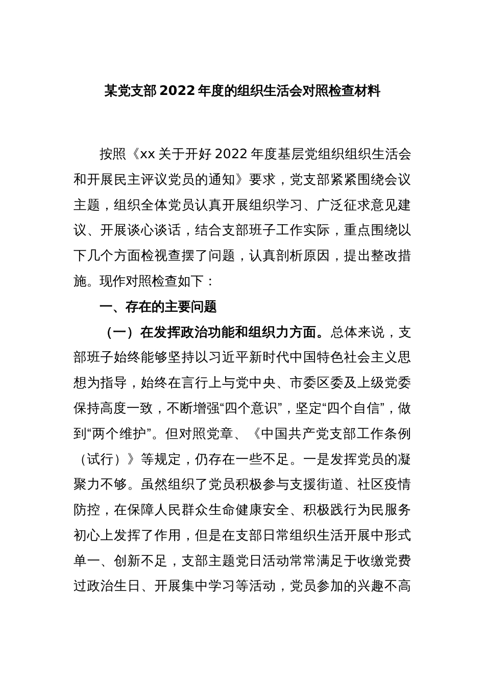 某党支部2022年度的组织生活会对照检查材料_第1页