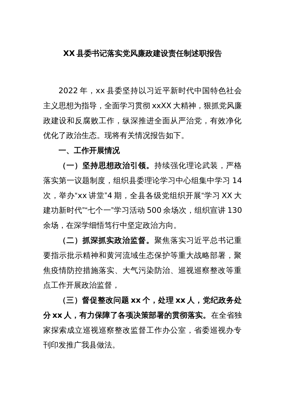 XX县委书记落实党风廉政建设责任制述职报告_第1页