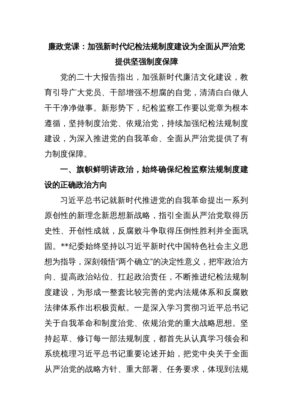 廉政党课：加强新时代纪检法规制度建设为全面从严治党提供坚强制度保障_第1页