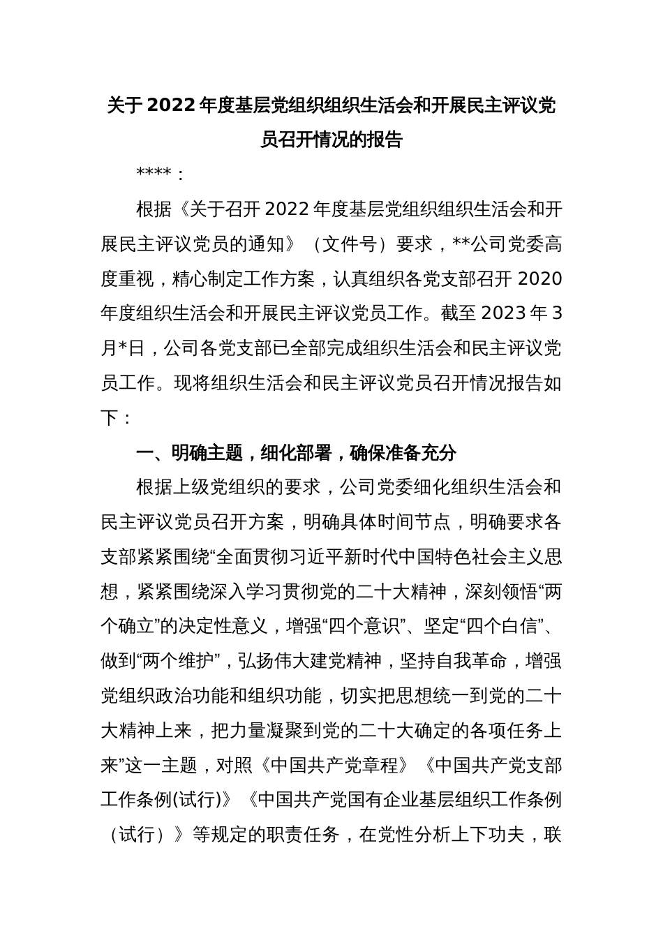 关于2022年度基层党组织组织生活会和开展民主评议党员召开情况的报告_第1页