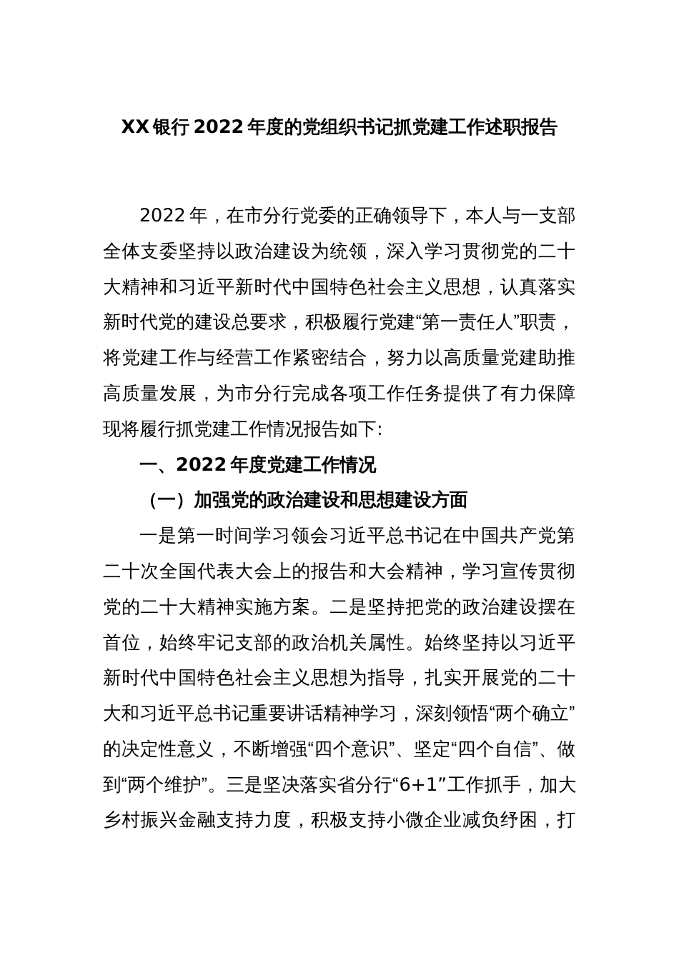 XX银行2022年度的党组织书记抓党建工作述职报告_第1页