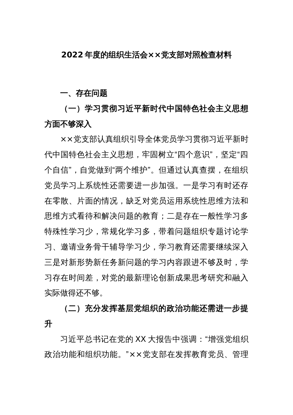 2022年度组织生活会××党支部对照检查材料_第1页