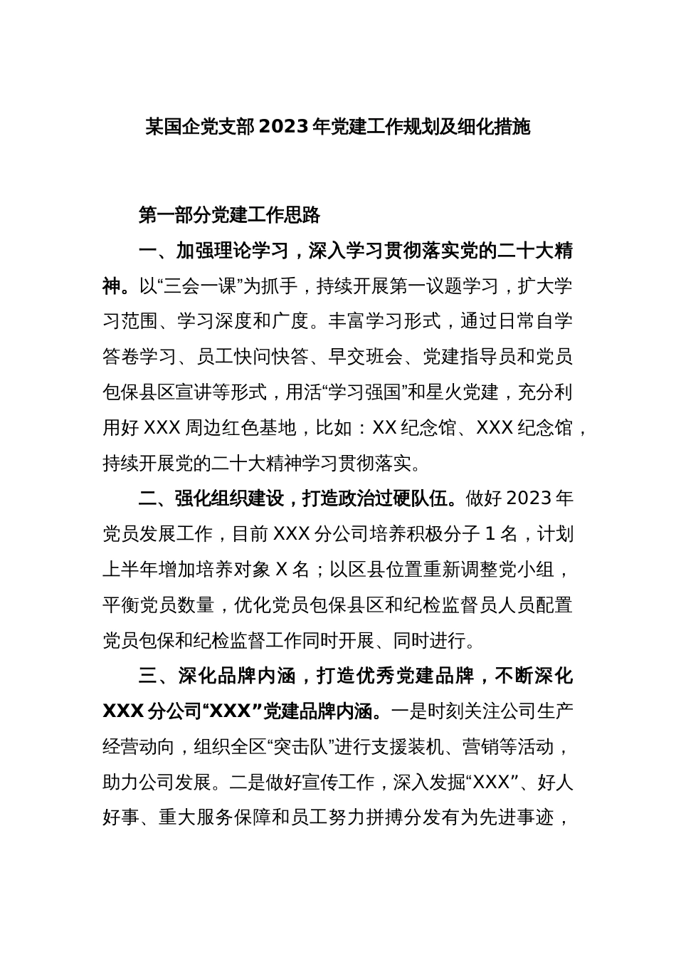 某国企党支部2023年党建工作规划及细化措施_第1页