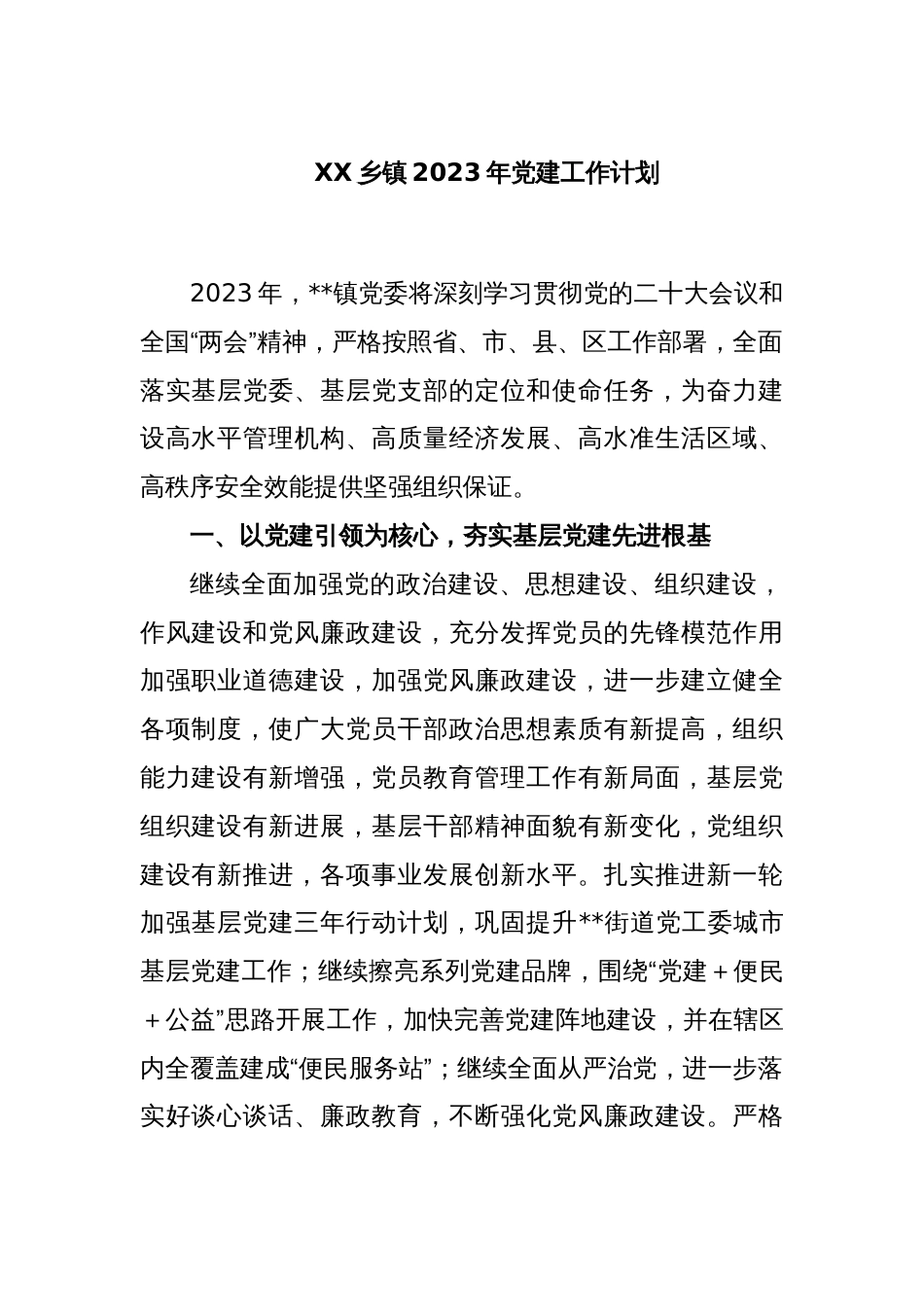 XX乡镇2023年党建工作计划_第1页