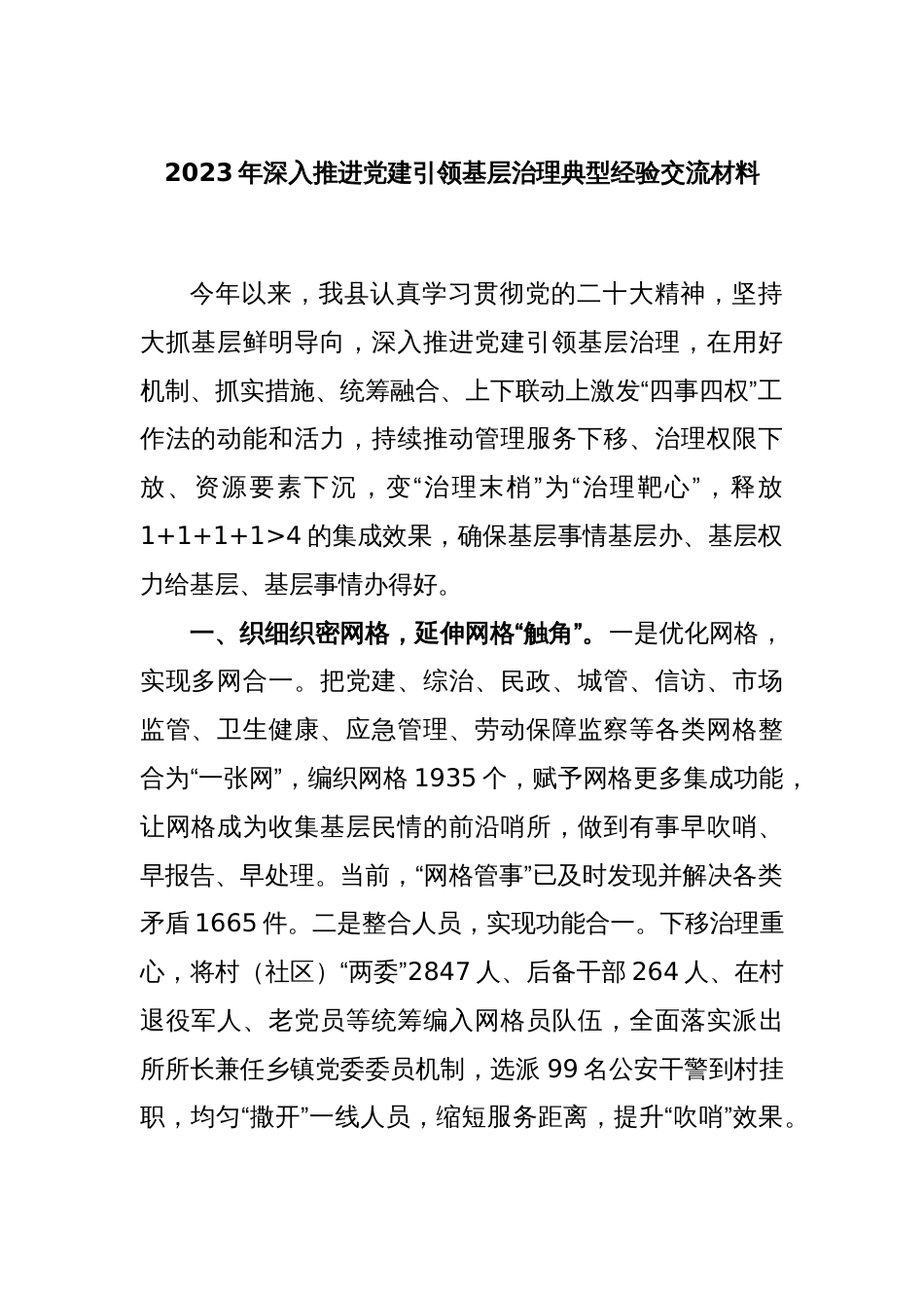 2023年深入推进党建引领基层治理典型经验交流材料_第1页