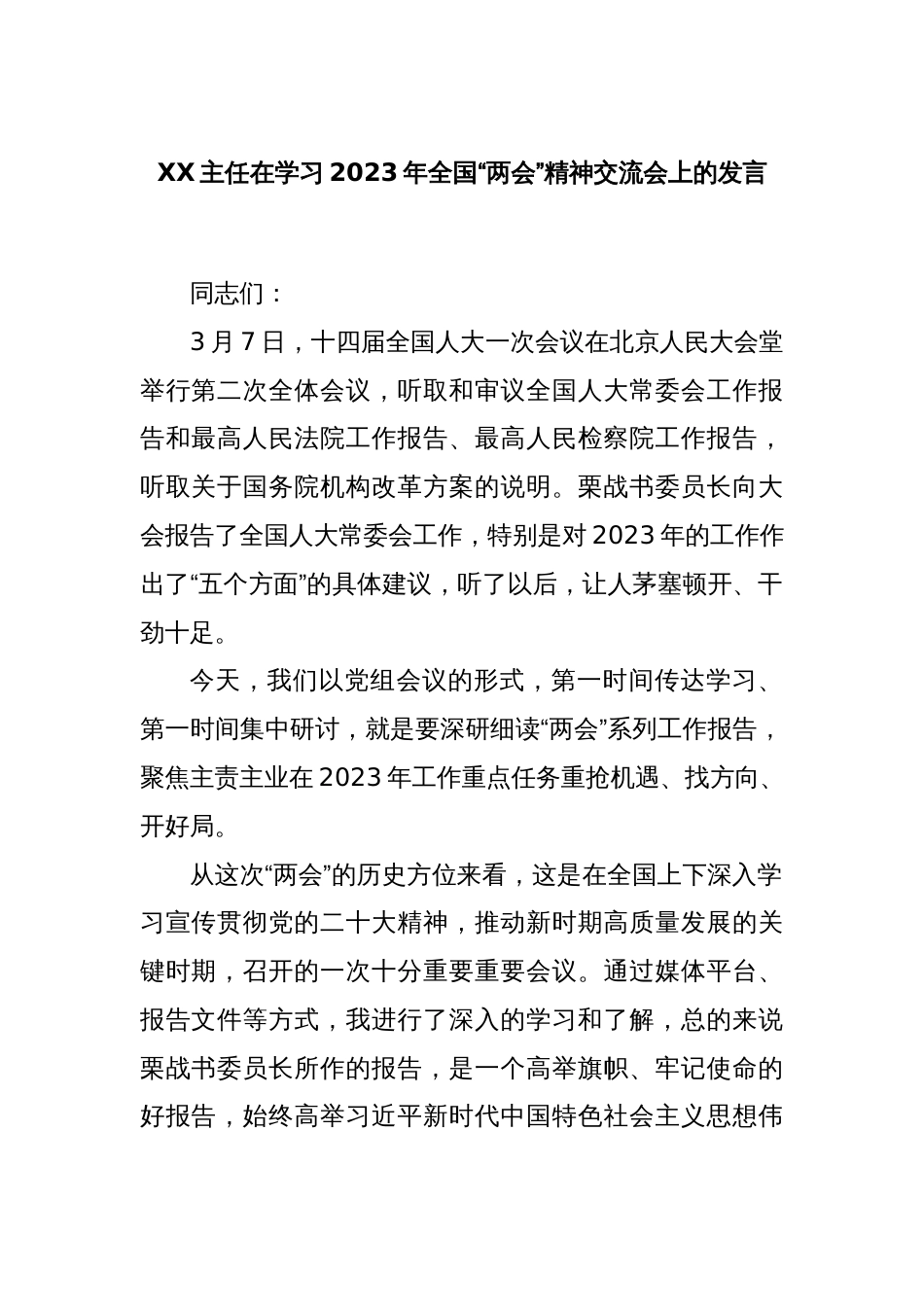 XX主任在学习2023年全国“两会”精神交流会上的发言_第1页