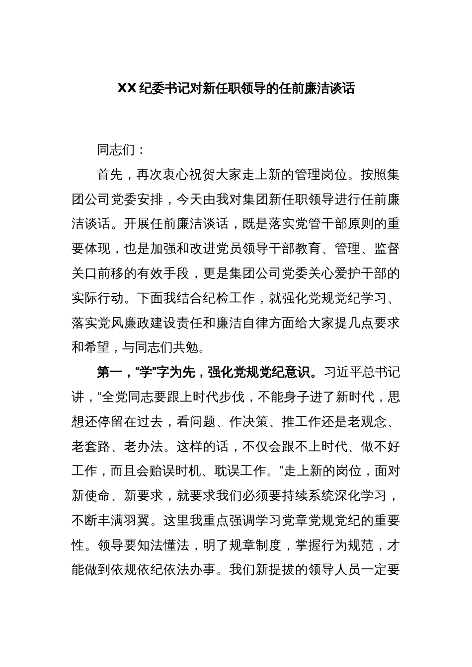 XX纪委书记对新任职领导的任前廉洁谈话_第1页