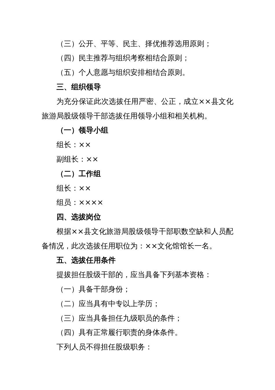 XX股级干部选拔任用工作实施方案_第2页