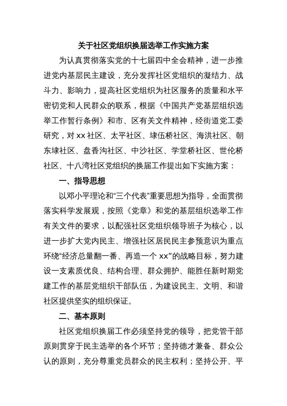 关于社区党组织换届选举工作实施方案_第1页