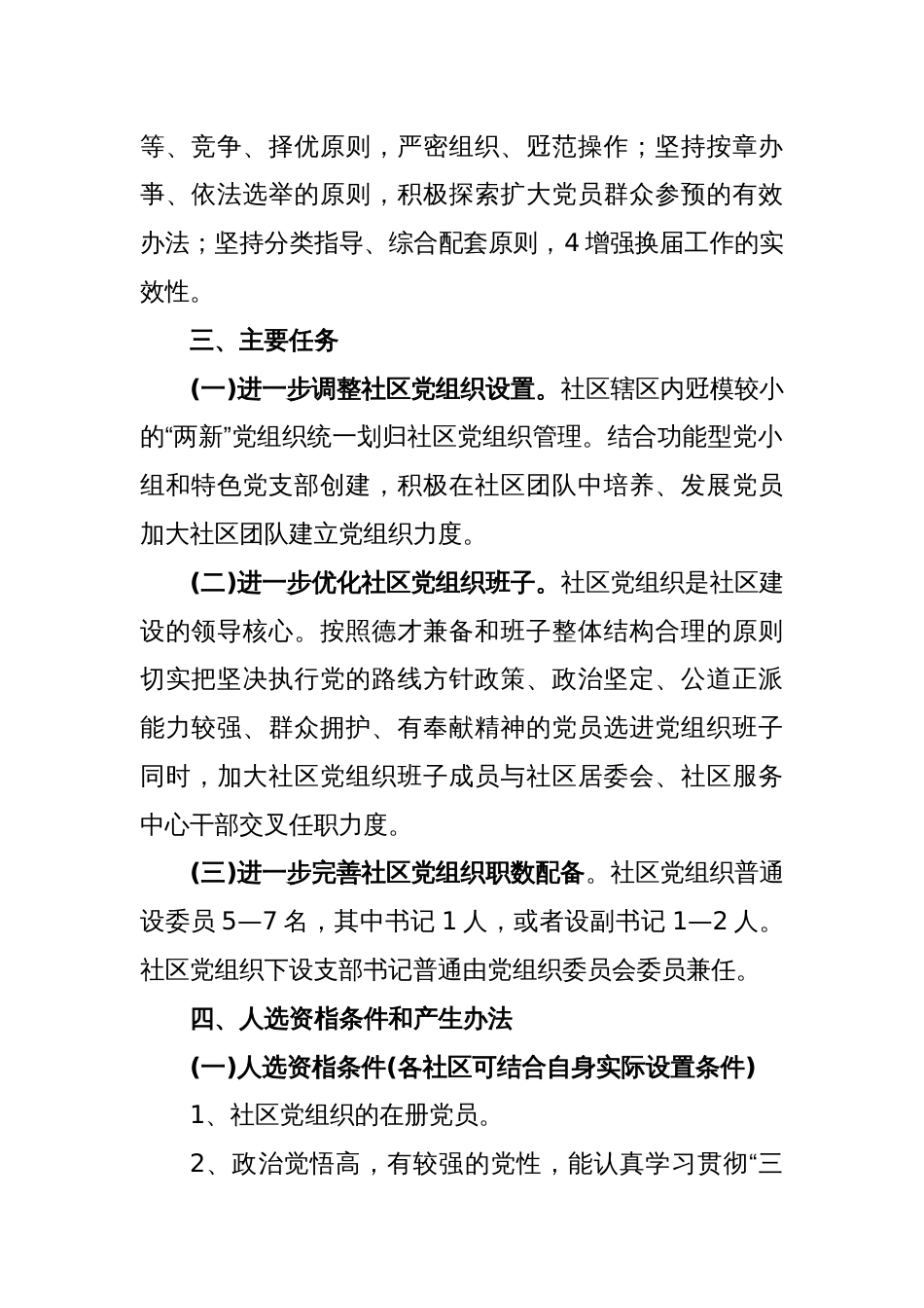 关于社区党组织换届选举工作实施方案_第2页