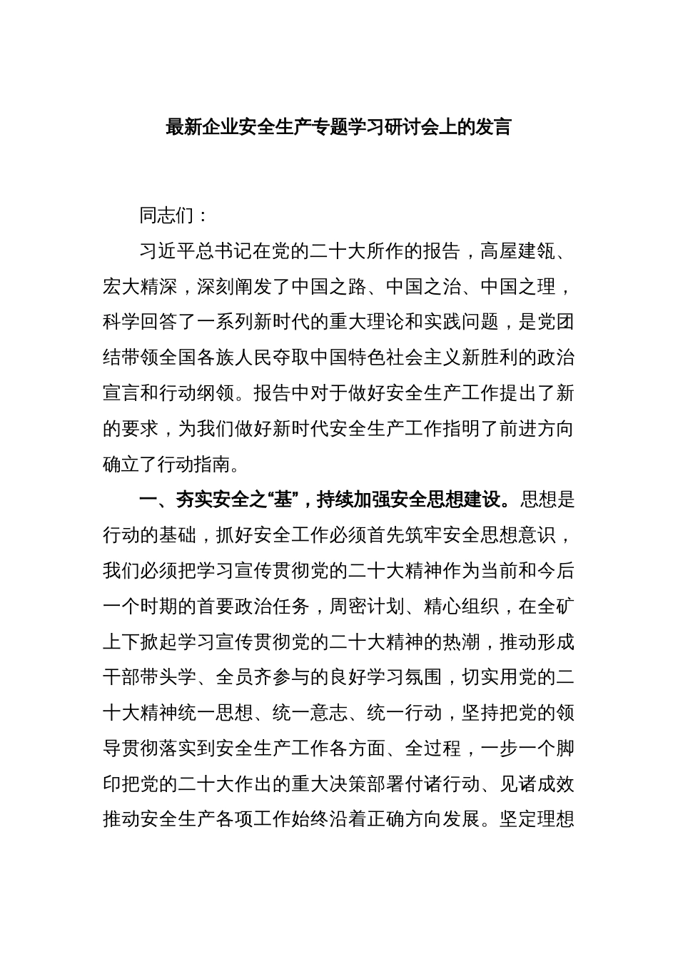 最新企业安全生产专题学习研讨会上的发言_第1页