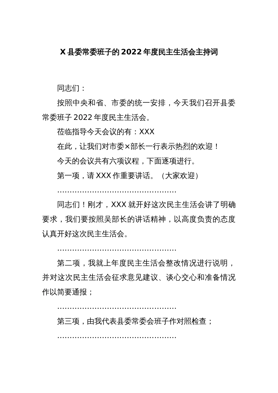 X县委常委班子的2022年度民主生活会主持词_第1页