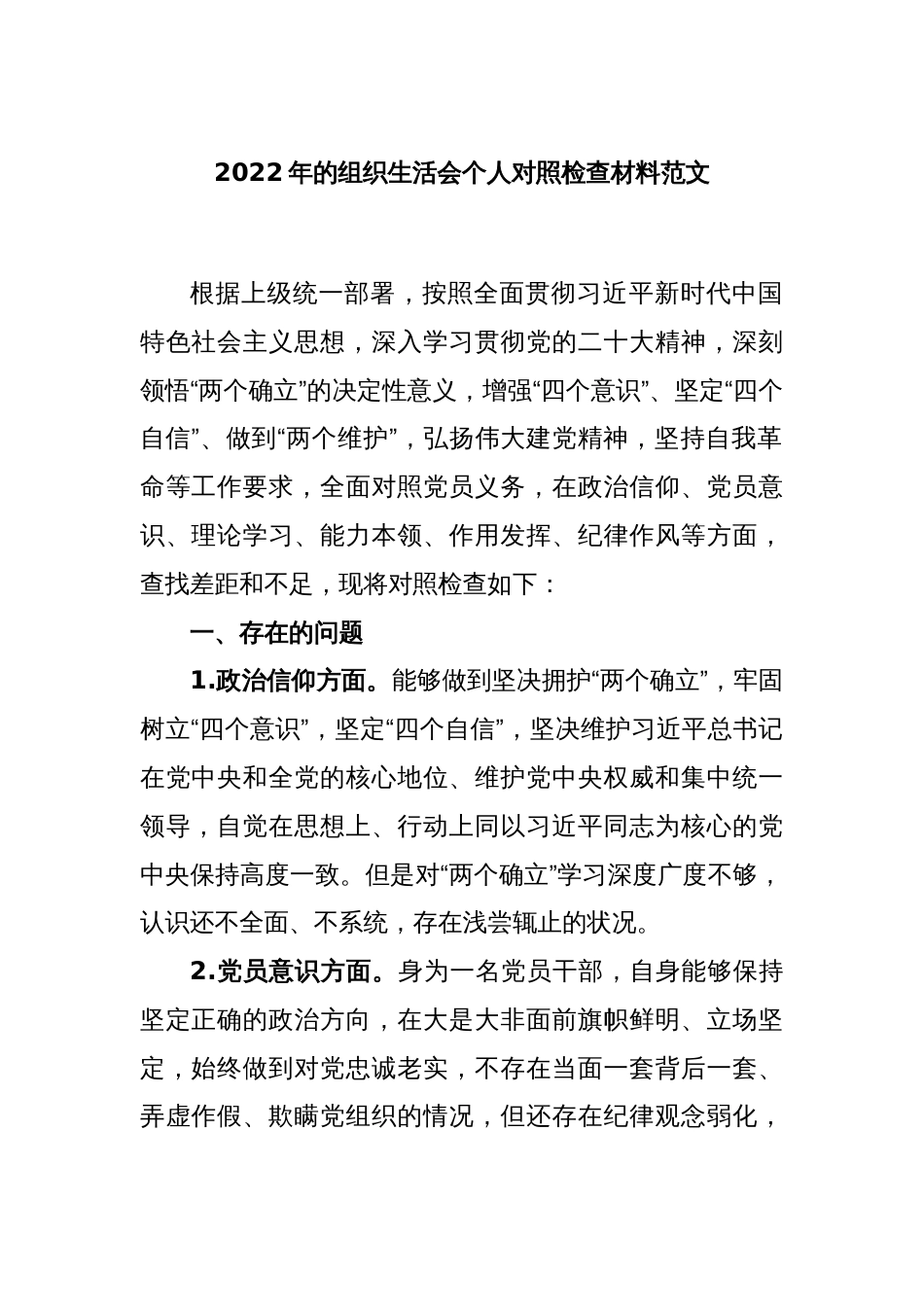 2022年度组织生活会个人对照检查材料范文_第1页