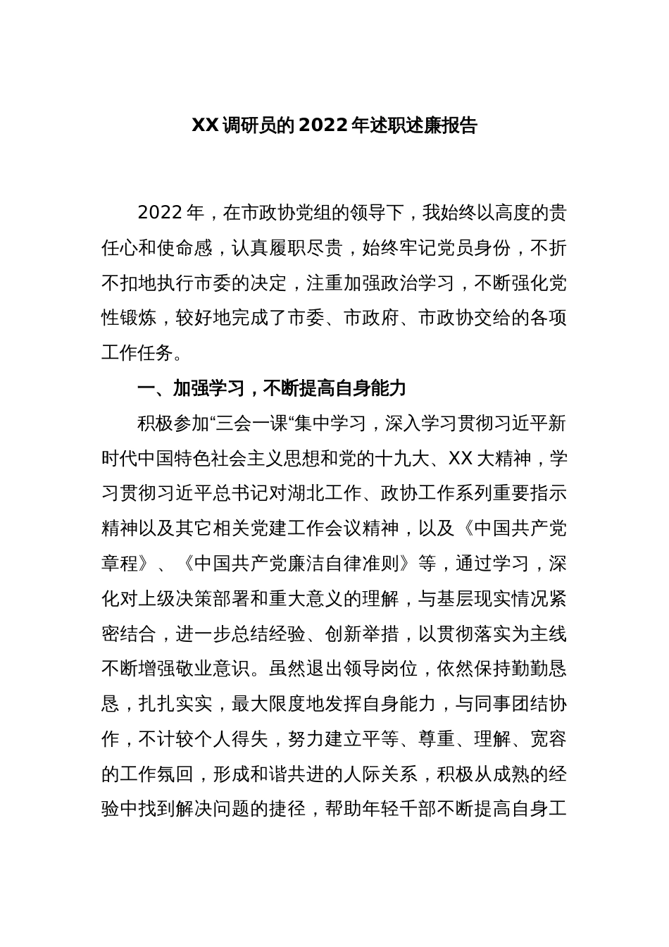 XX调研员的2022年述职述廉报告_第1页