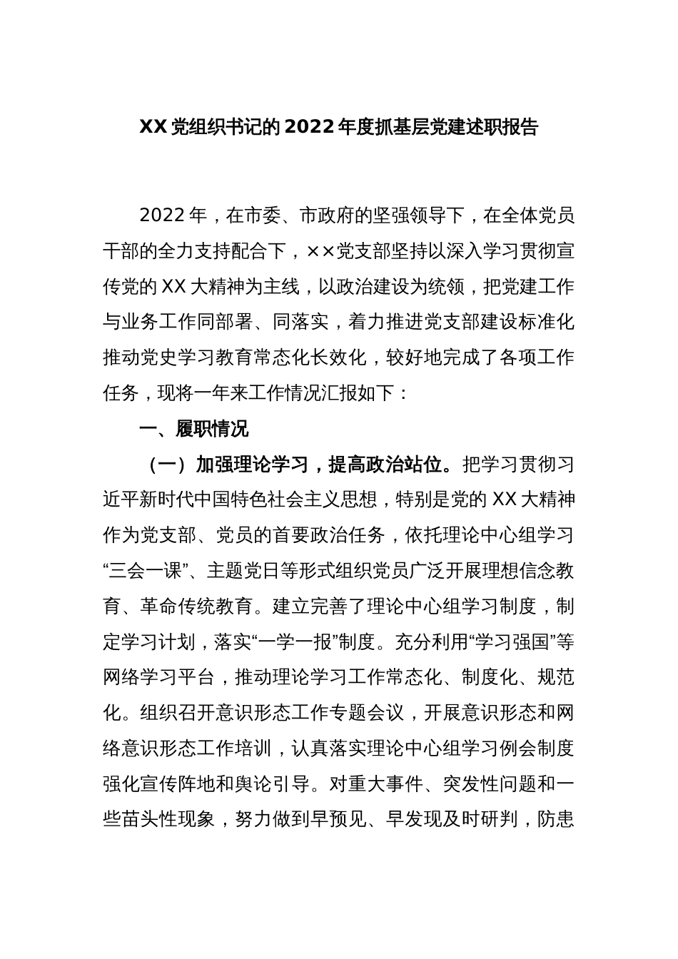 XX党组织书记的2022年度抓基层党建述职报告_第1页