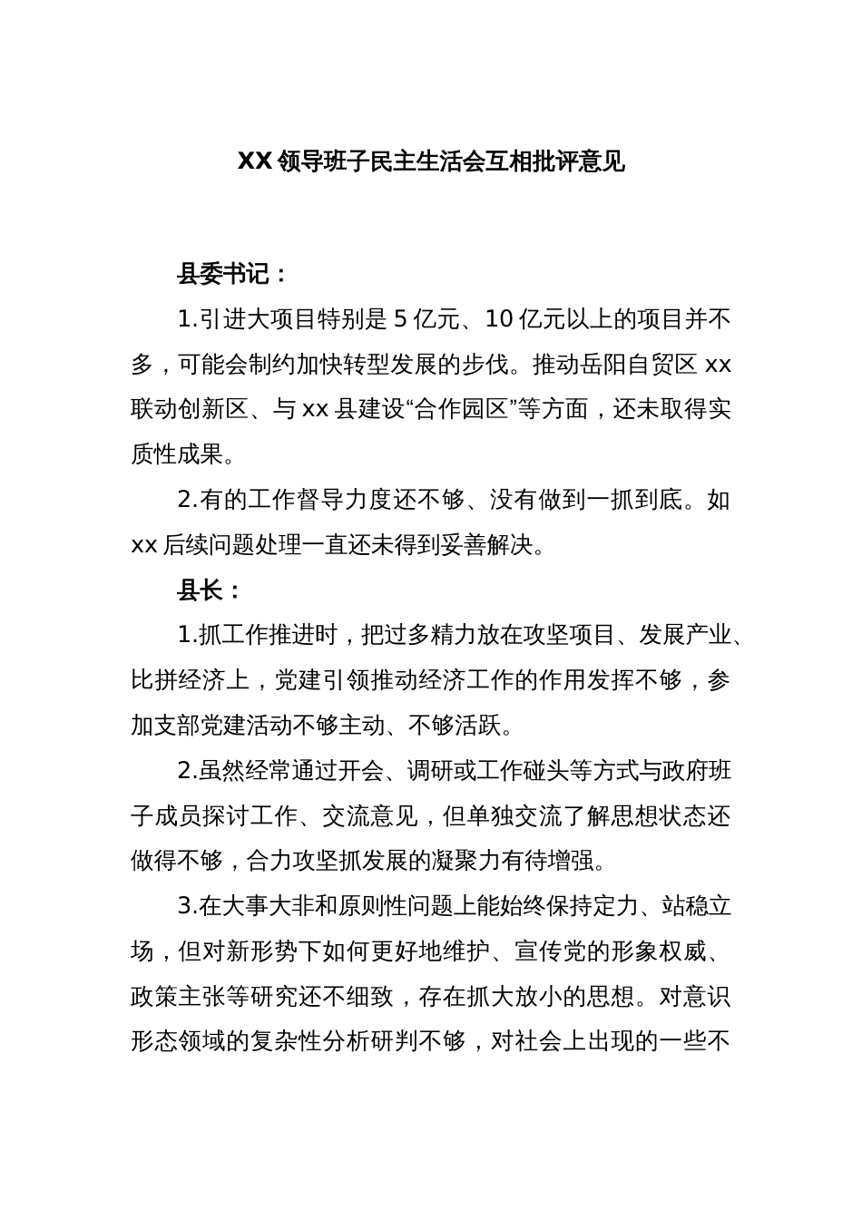 XX领导班子民主生活会互相批评意见_第1页