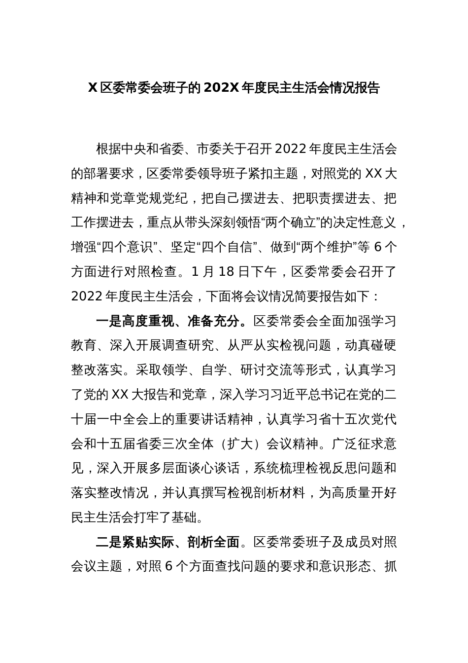 X区委常委会班子的2022年度民主生活会情况报告_第1页