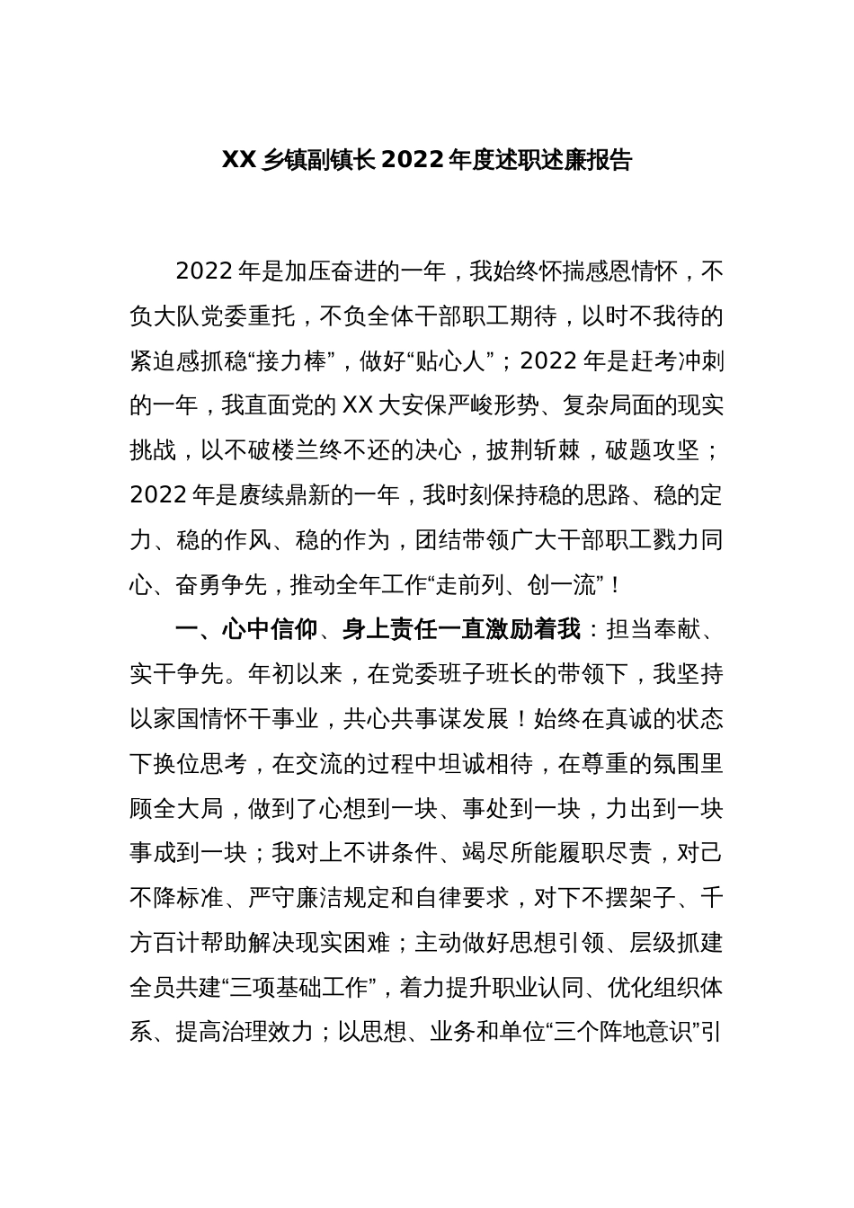 XX乡镇副镇长2022年度述职述廉报告_第1页