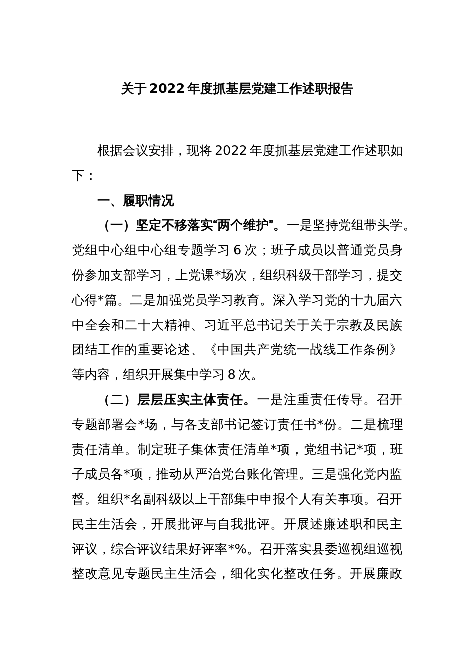 关于2022年度抓基层党建工作述职报告_第1页