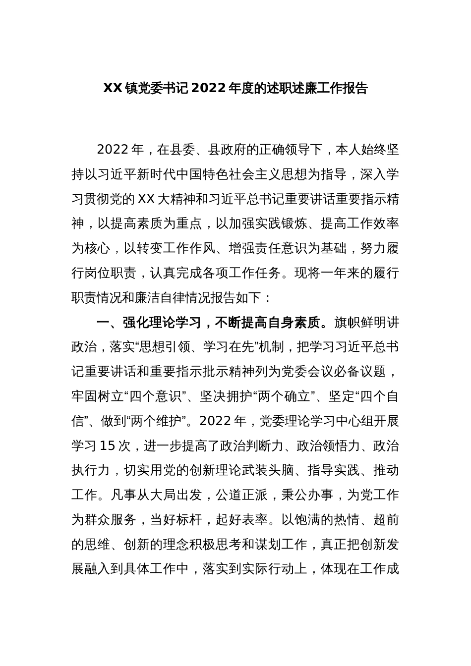 XX镇党委书记2022年度的述职述廉工作报告_第1页