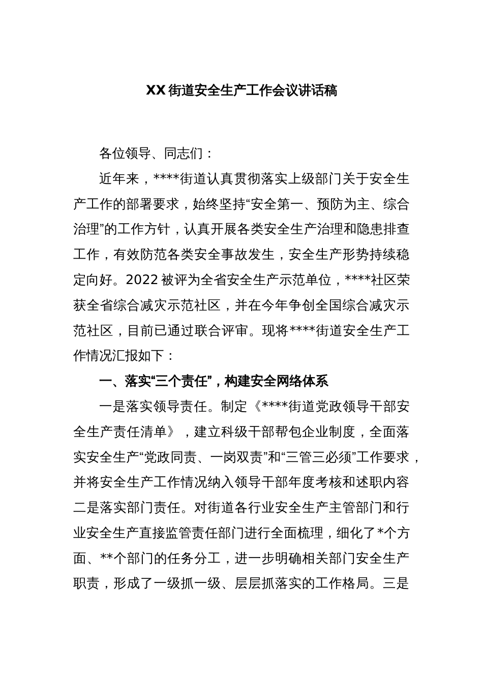 XX街道安全生产工作会议讲话稿_第1页