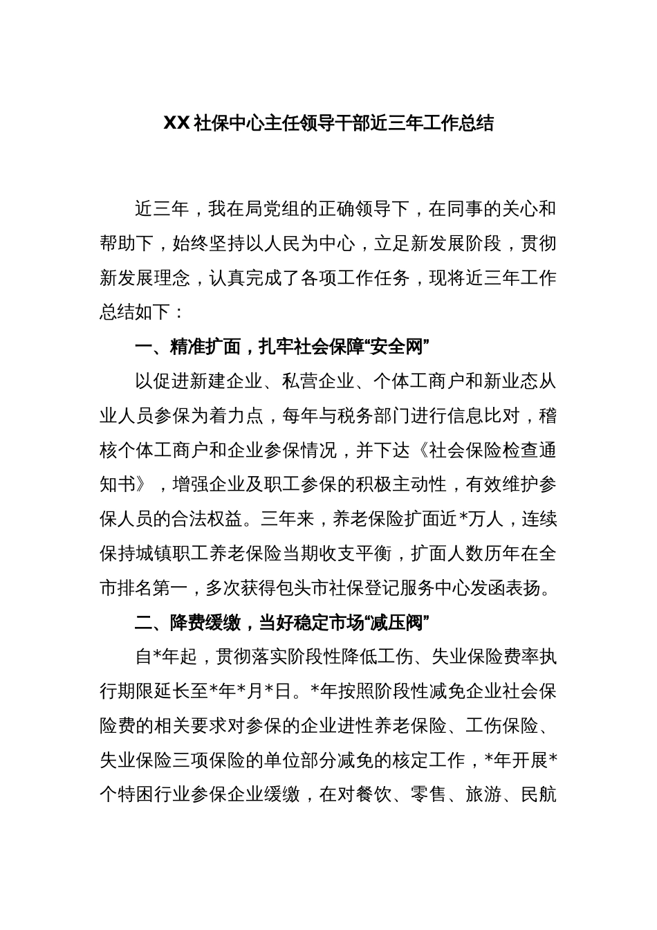 XX社保中心主任领导干部近三年工作总结_第1页