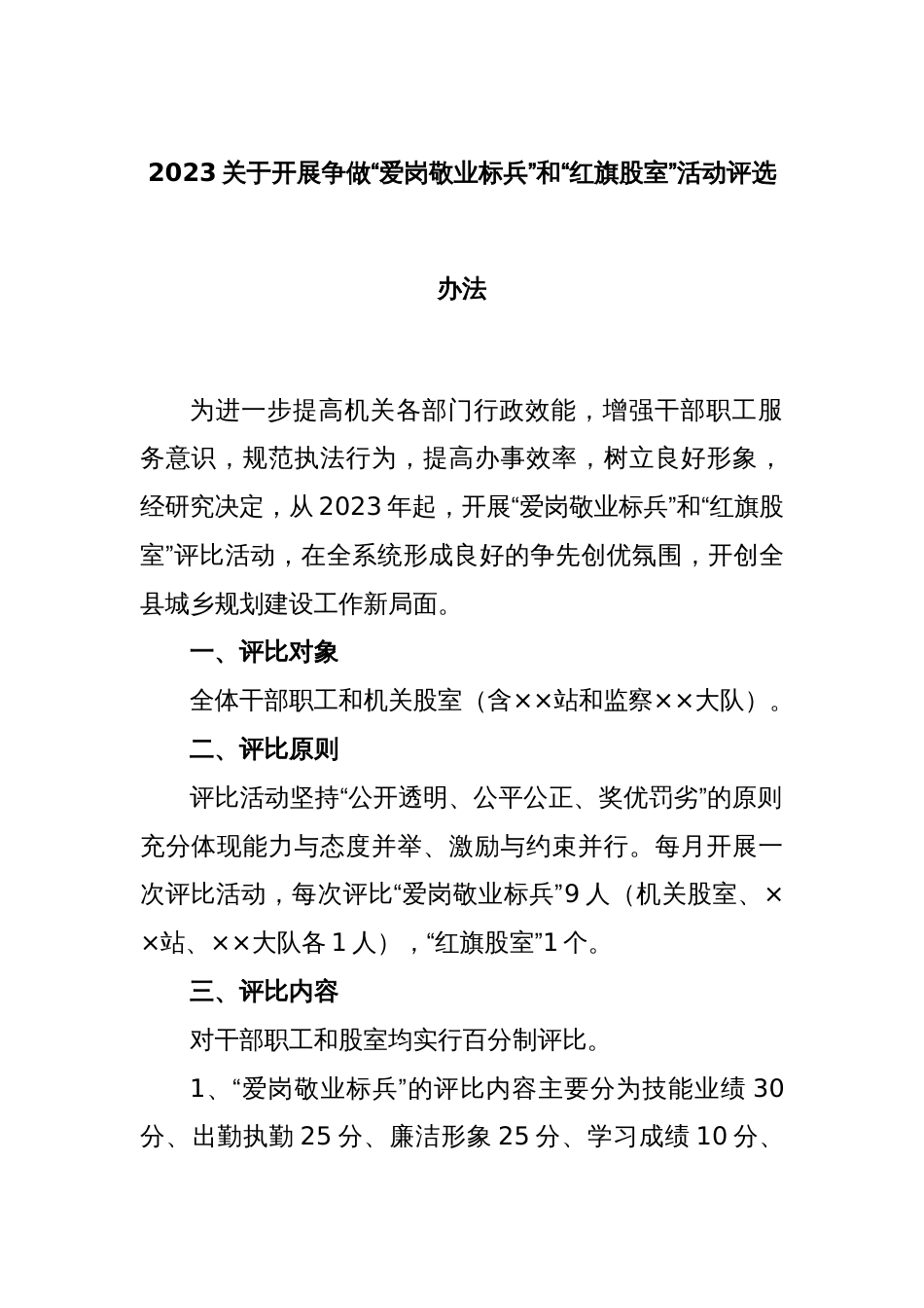 2023关于开展争做“爱岗敬业标兵”和“红旗股室”活动评选办法_第1页