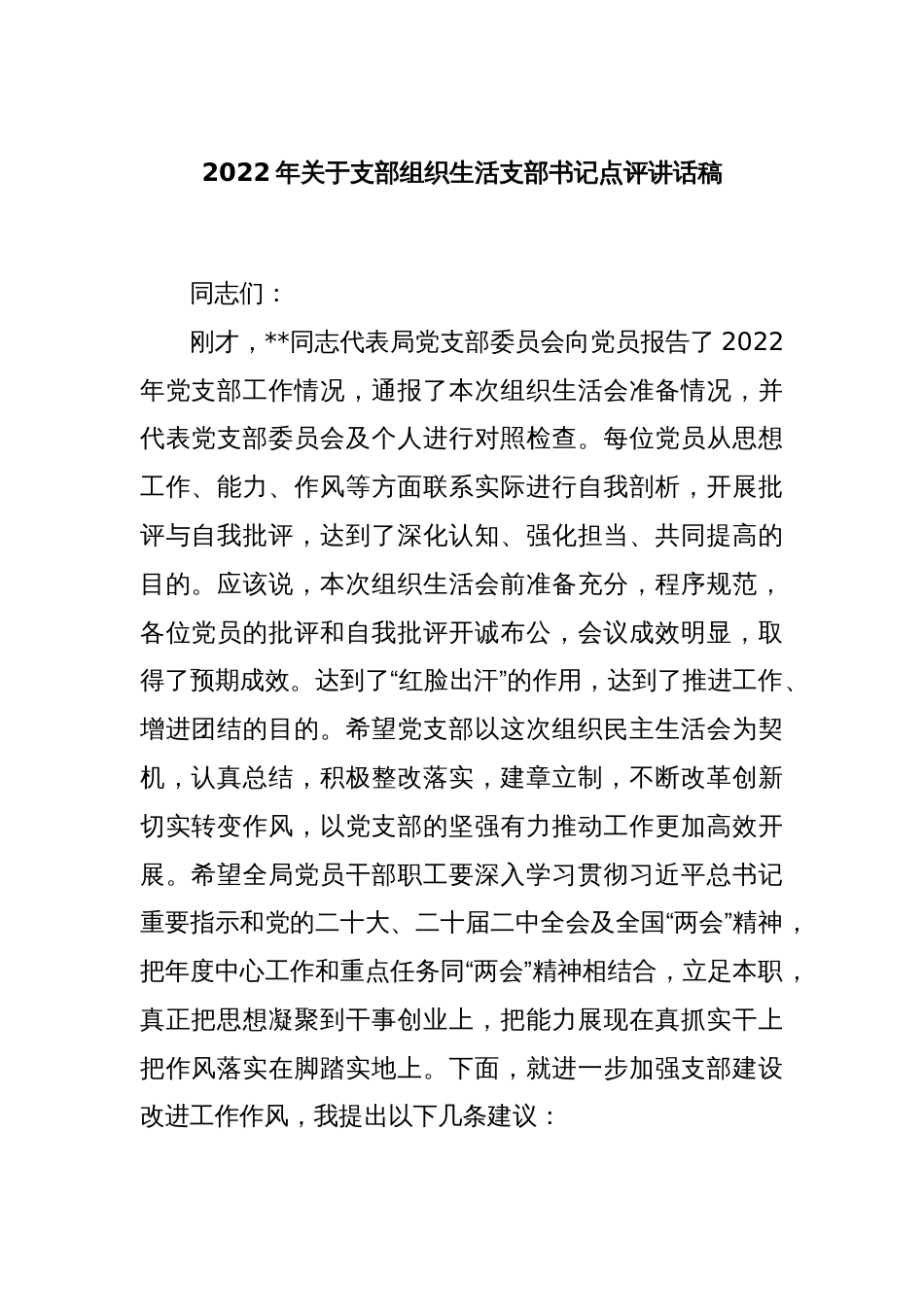 2022年关于支部组织生活支部书记点评讲话稿_第1页