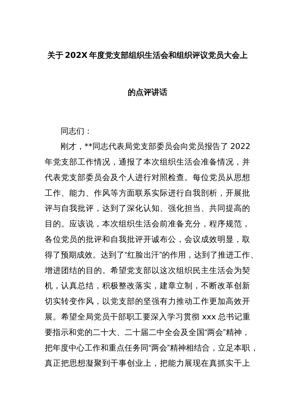 关于2022年度党支部组织生活会和组织评议党员大会上的点评讲话_第1页