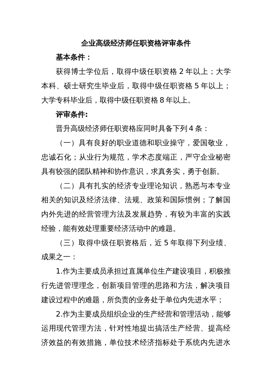 企业高级经济师任职资格评审条件_第1页