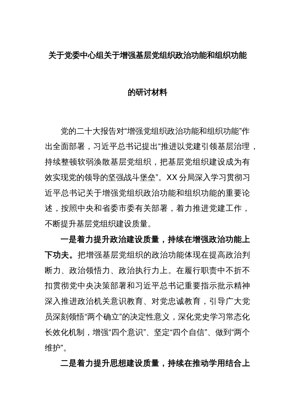 关于党委中心组关于增强基层党组织政治功能和组织功能的研讨材料_第1页