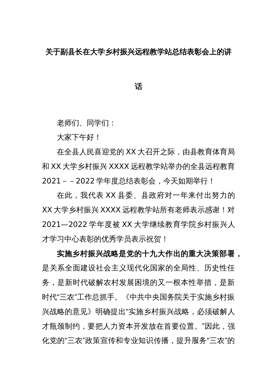 关于副县长在大学乡村振兴远程教学站总结表彰会上的讲话_第1页