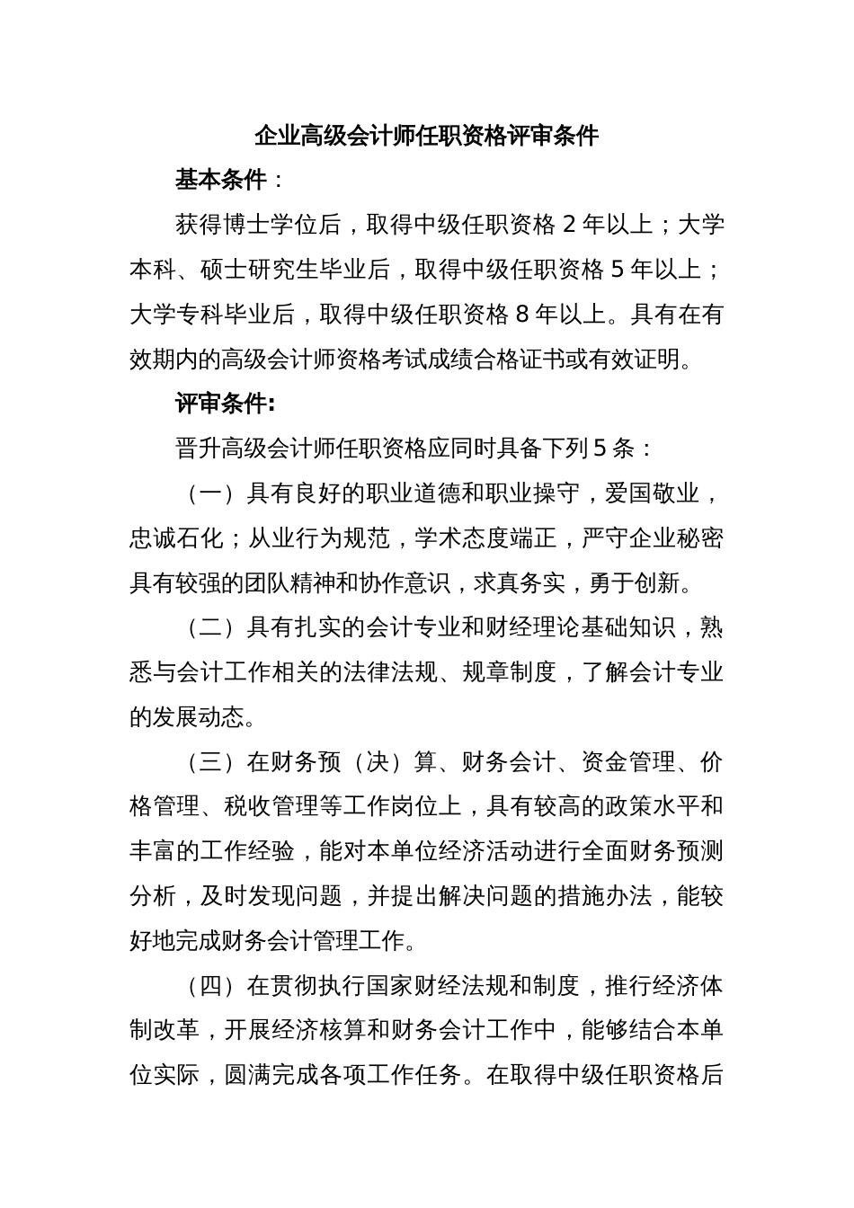 企业高级会计师任职资格评审条件_第1页