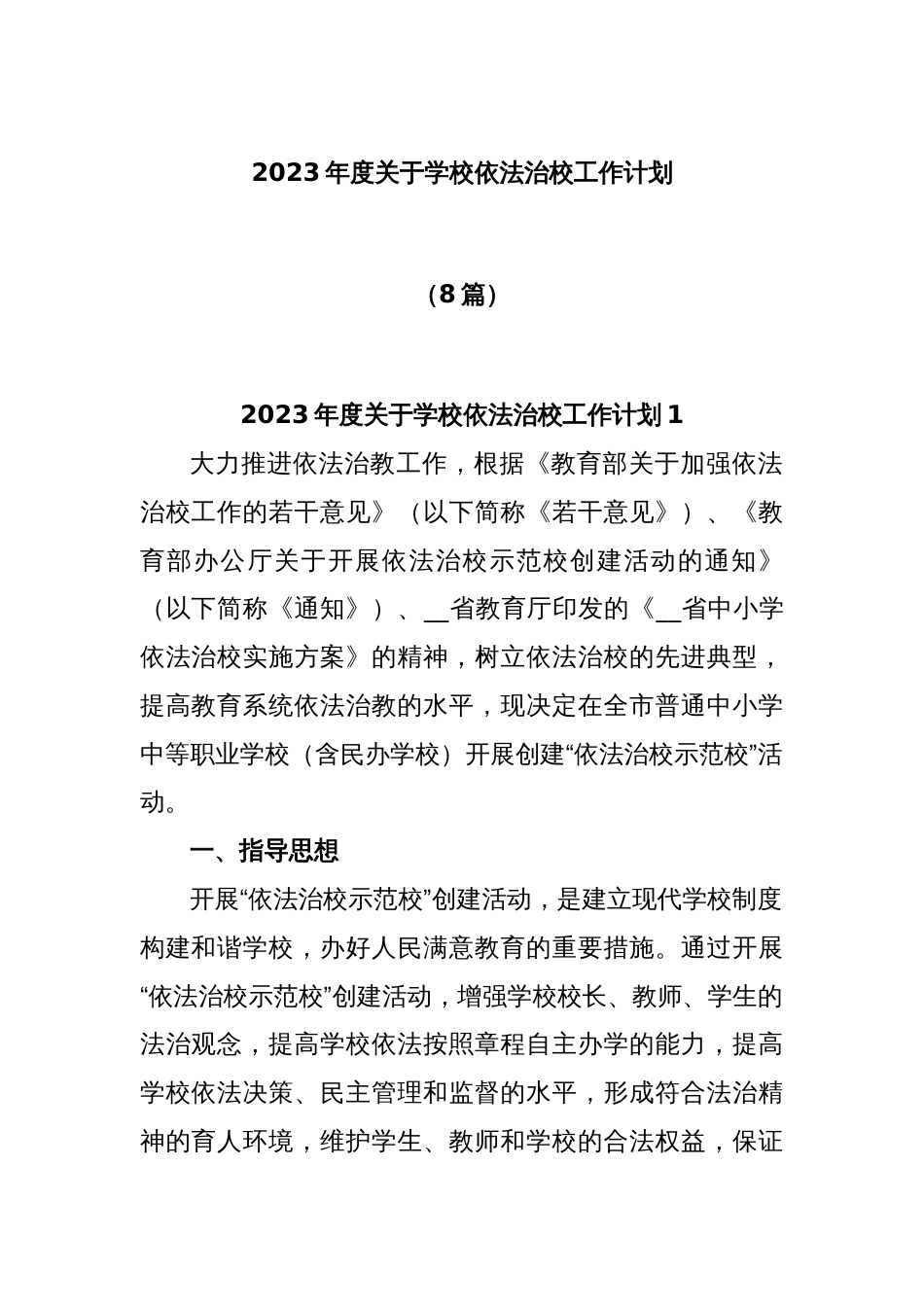 (8篇)2023年度关于学校依法治校工作计划_第1页