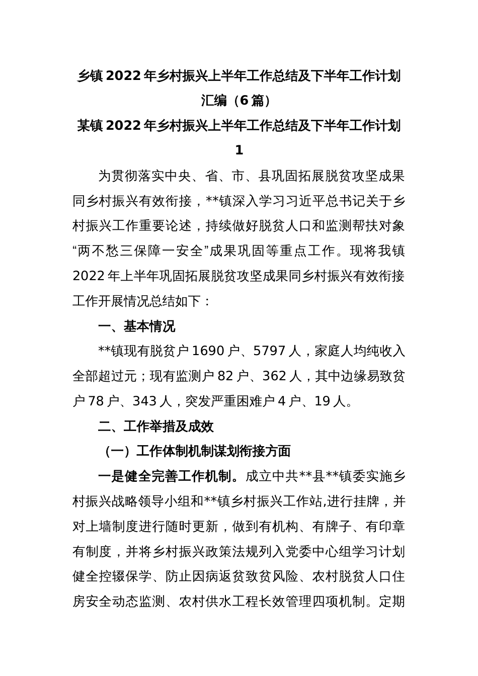 (6篇)乡镇2022年乡村振兴上半年工作总结及下半年工作计划汇编_第1页