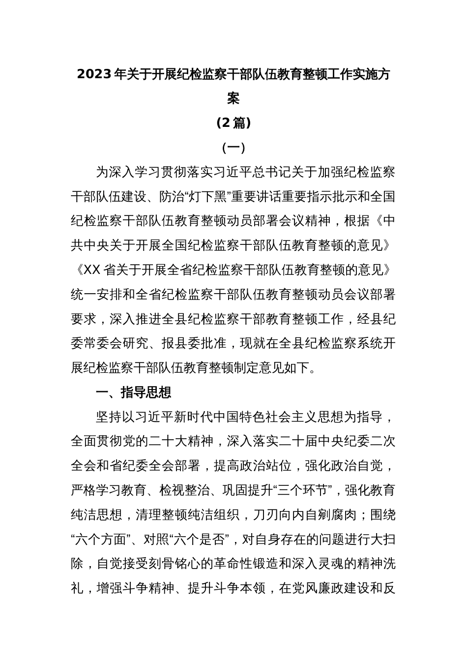 (2篇)2023年关于开展纪检监察干部队伍教育整顿工作实施方案_第1页
