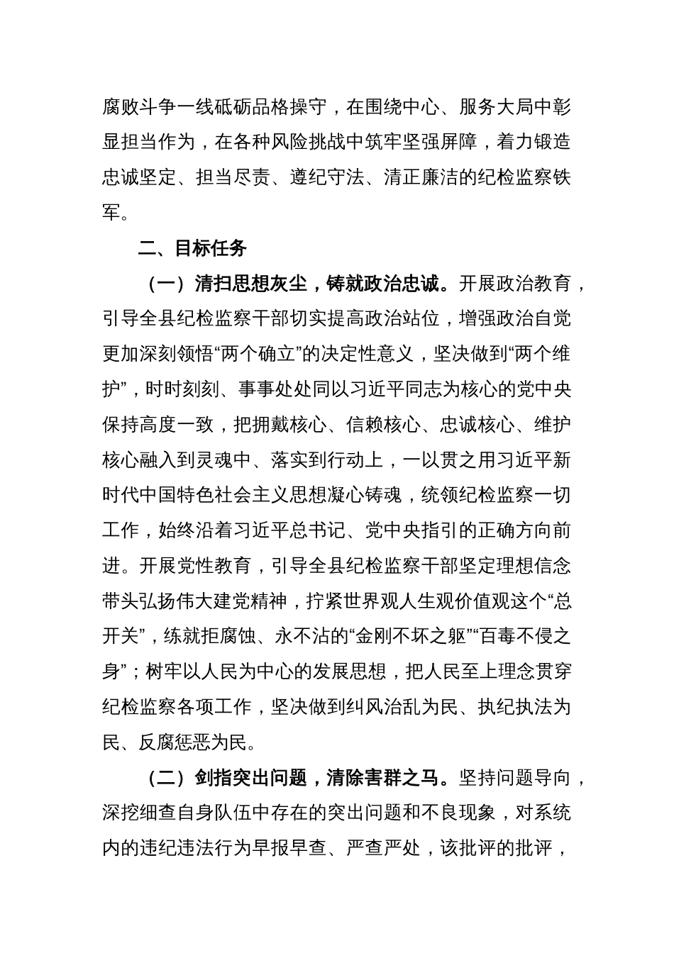 (2篇)2023年关于开展纪检监察干部队伍教育整顿工作实施方案_第2页