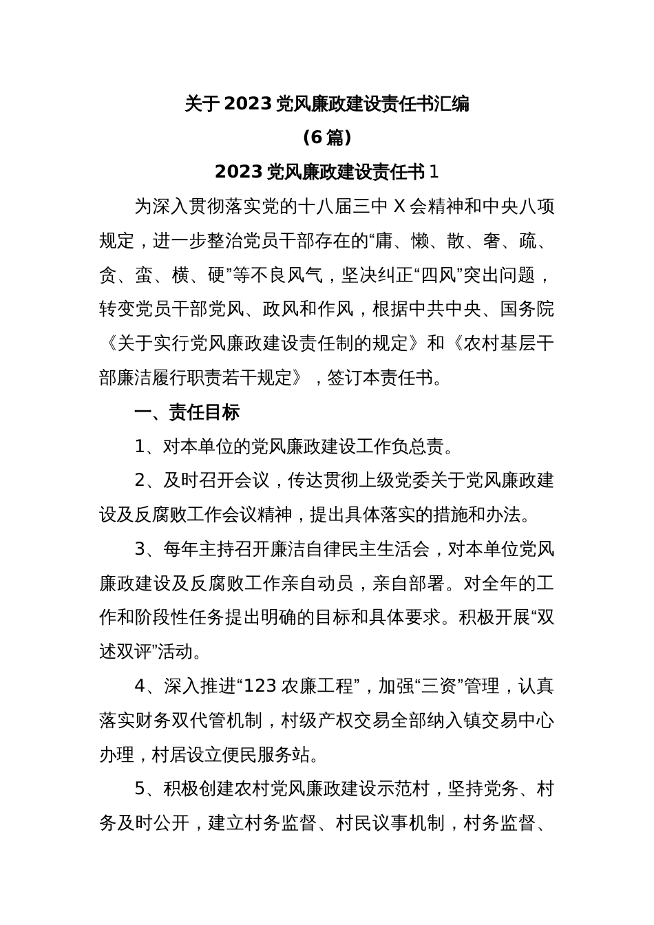 (6篇)关于2023党风廉政建设责任书汇编_第1页